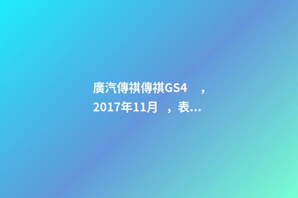 廣汽傳祺傳祺GS4，2017年11月，表顯里程8萬(wàn)公里，白色，4.58萬(wàn)